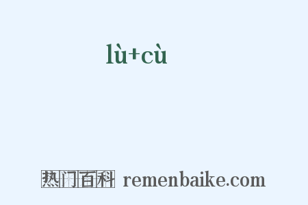 趢趗是什么意思的图片